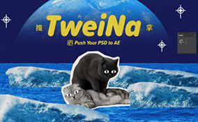 AE脚本－PS和AI图层推送到AE：TweiNa v1.2（修复了PS v24.3之后出现的程序错误/含T